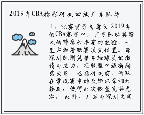 2019年CBA精彩对决回放广东队与深圳队巅峰对决重温