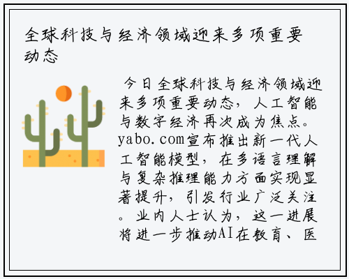 全球科技与经济领域迎来多项重要动态