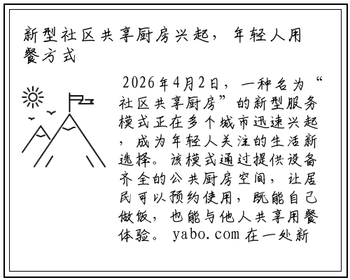 新型社区共享厨房兴起，年轻人用餐方式出现新趋势