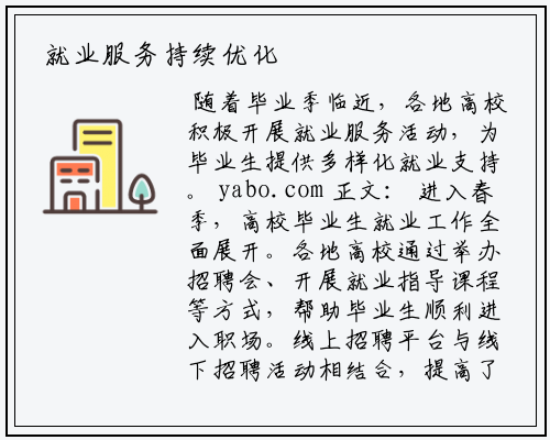  就业服务持续优化